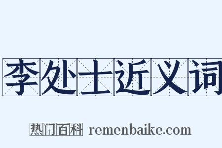 李处士近义词是什么意思的图片